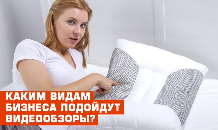 Каким видам бизнеса подойдут видеообзоры?