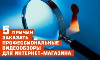 5 причин заказать профессиональные видеообзоры для интернет-магазина