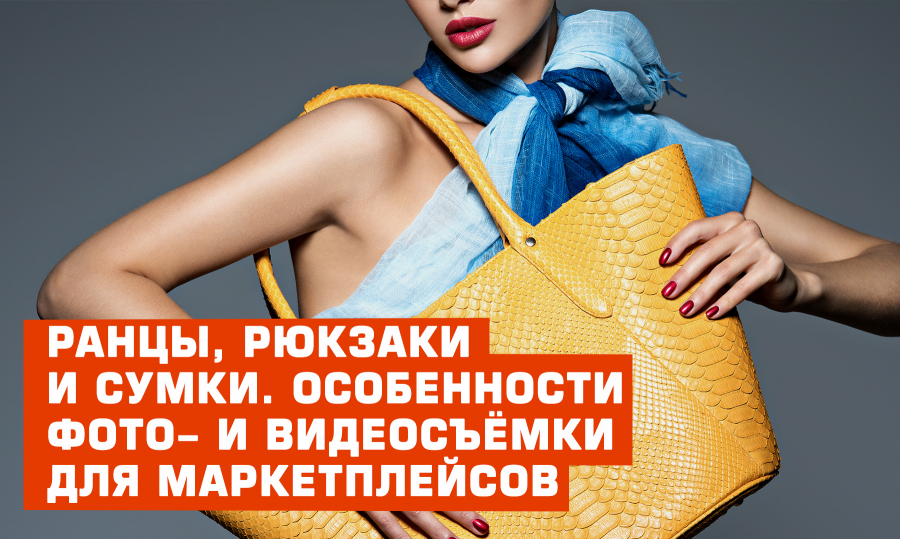 Особенности фото- и видеосъёмки для маркетплейсов