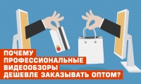 Почему профессиональные видео обзоры для интернет-магазинов дешевле заказывать оптом?