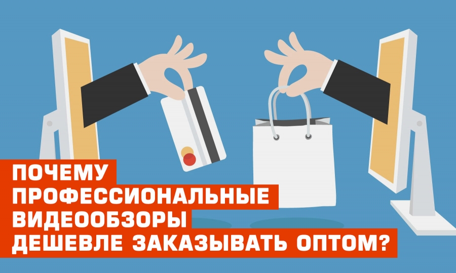 Почему профессиональные видео обзоры для интернет-магазинов дешевле заказывать оптом?