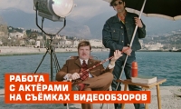 Работа с актёрами на съёмках видеообзоров