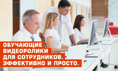 Обучающие видео ролики для сотрудников. Эффективно и просто.