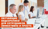 Обучающие видео ролики для сотрудников. Эффективно и просто.