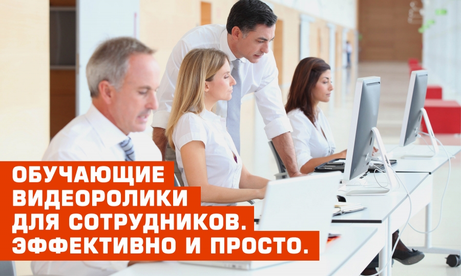 Обучающие видео ролики для сотрудников. Эффективно и просто.