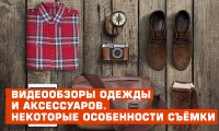 Видеообзоры одежды и аксессуаров. Некоторые особенности съёмки