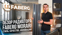 Видеообзоры радиаторов Faberg