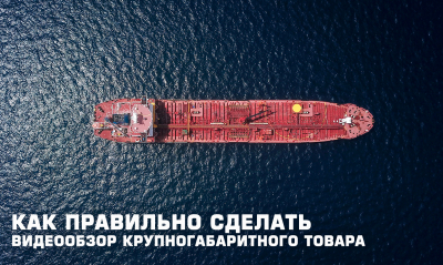 Как правильно сделать видеообзор крупногабаритного товара?