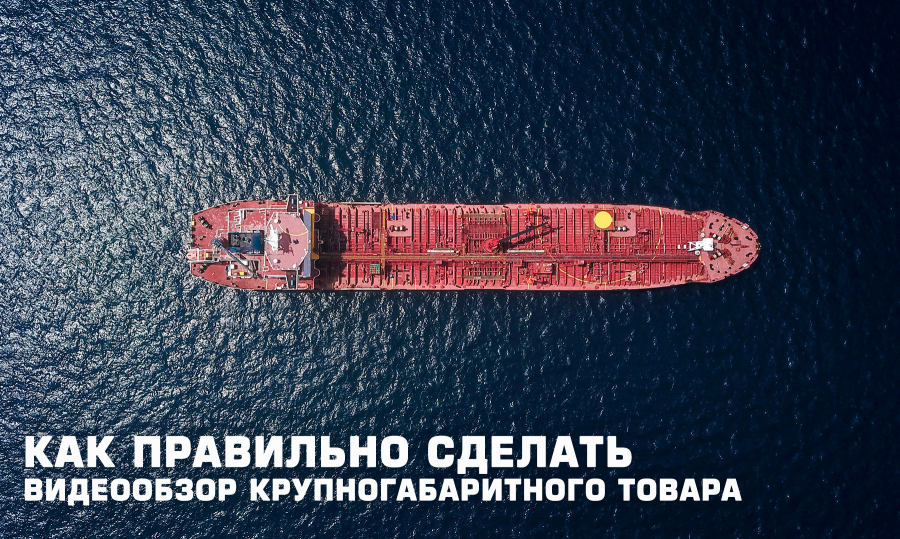 Как правильно сделать видеообзор крупногабаритного товара?