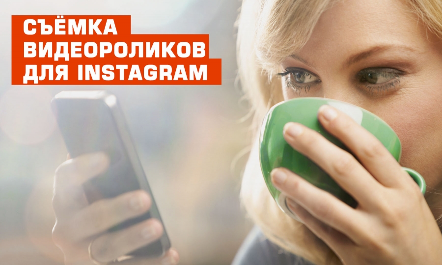 Съёмка видеороликов для Instagram