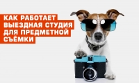 Как работает выездная студия для предметной съёмки