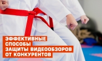 Несколько эффективных способов защиты видеообзоров от конкурентов
