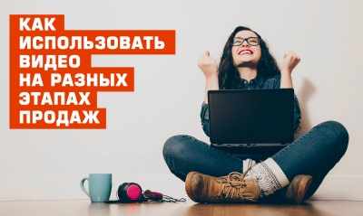 Использование видео на разных этапах продаж