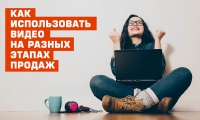 Использование видео на разных этапах продаж