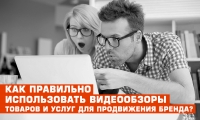 Как правильно использовать видеообзоры товаров и услуг для продвижения бренда?