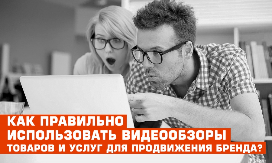 Как правильно использовать видеообзоры товаров и услуг для продвижения бренда?
