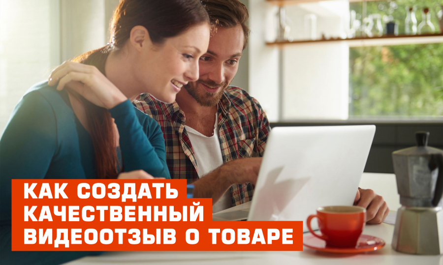 Как создать качественный видео отзыв о товаре или услуге