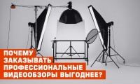 Почему заказывать профессиональные  видео обзоры выгоднее?