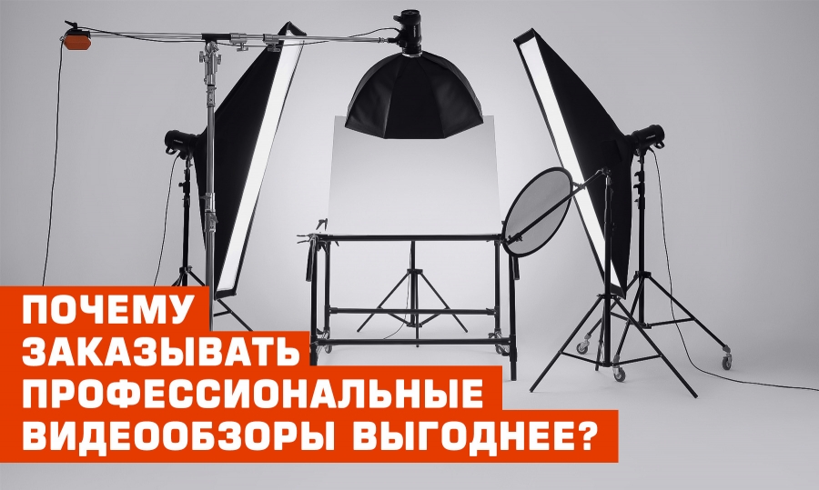 Почему заказывать профессиональные  видео обзоры выгоднее?