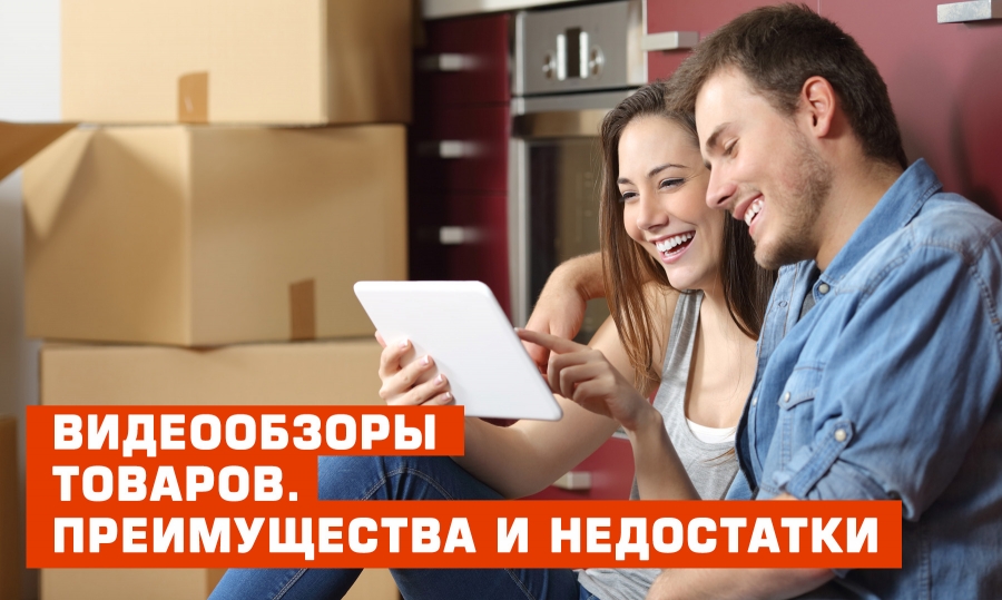 Видеообзоры товаров. Преимущества и недостатки