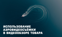 Использование аэровидеосъёмки в видеообзоре товара: эффективный инструмент продвижения