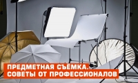 Предметная съёмка самостоятельно. Советы от профессионалов