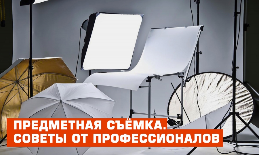 Предметная съёмка самостоятельно. Советы от профессионалов