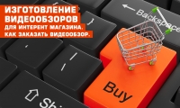 Изготовление видео обзоров для интерент магазина. Как заказать видео обзор