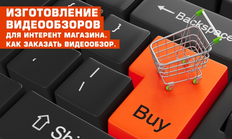 Изготовление видео обзоров для интерент магазина. Как заказать видео обзор