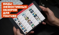 Виды эффективных обзоров для YouTube