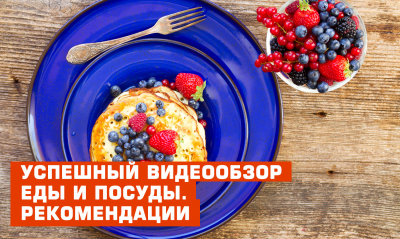 Успешный видеообзор еды и посуды. Рекомендации