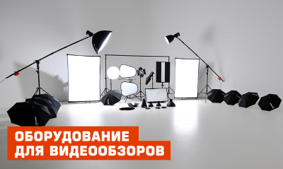 Оборудование для видеообзоров