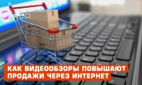Как видеообзоры повышают продажи через интернет