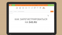 Видеоинструкции для сайта s4s.ru